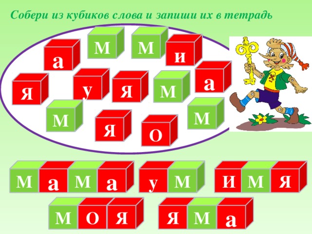 Собери из кубиков слова и запиши их в тетрадь М М и а а у Я М Я М М Я О М И Я М у а М а М Я О Я М а М