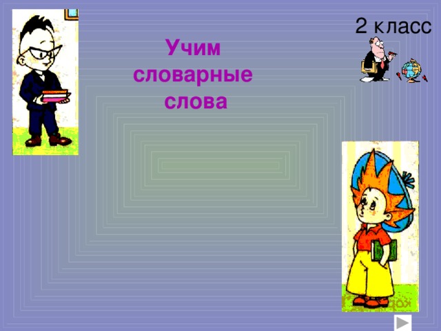 2 класс Учим словарные слова