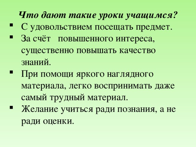 Что дают такие уроки учащимся?