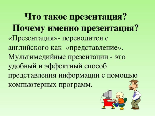 Презентация почему при