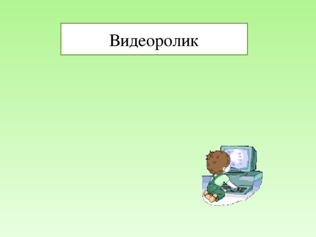 Видеоролик