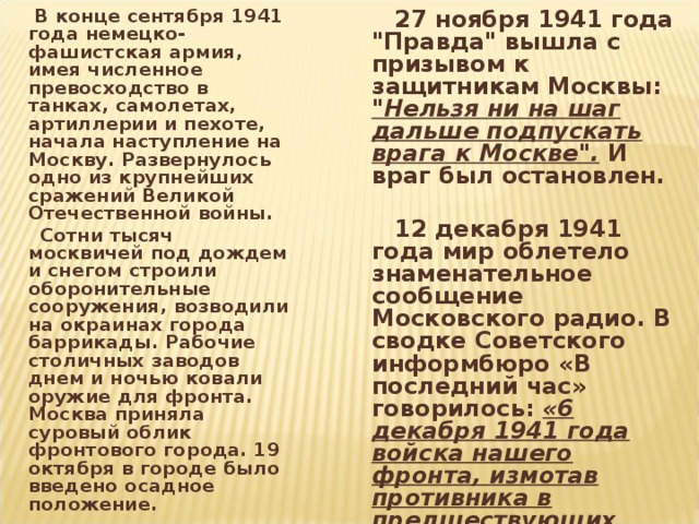 В конце сентября 1941 года немецко-фашистская армия, имея численное превосходство в танках, самолетах, артиллерии и пехоте, начала наступление на Москву. Развернулось одно из крупнейших сражений Великой Отечественной войны.  27 ноября 1941 года 