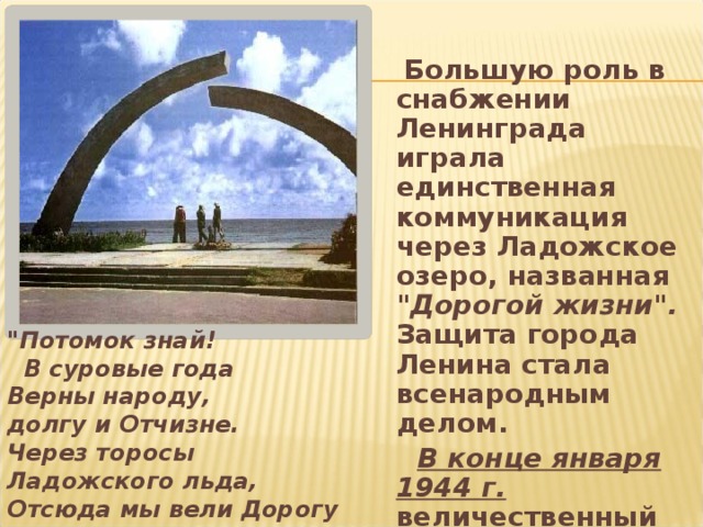 Большую роль в снабжении Ленинграда играла единственная коммуникация через Ладожское озеро, названная 