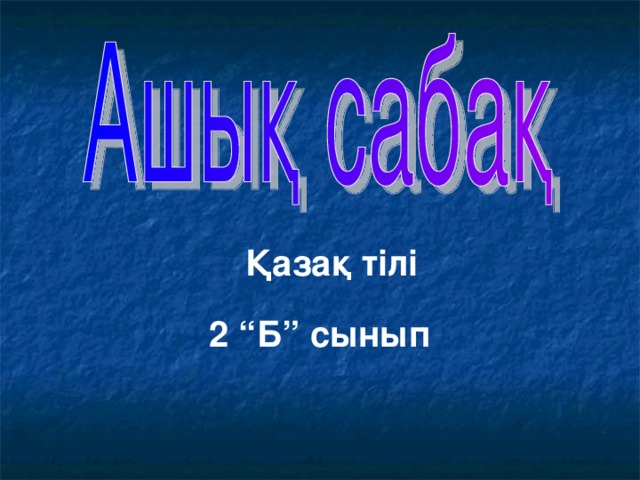 Қазақ тілі 2 “Б” сынып