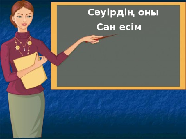 Сәуірдің оны Сан есім