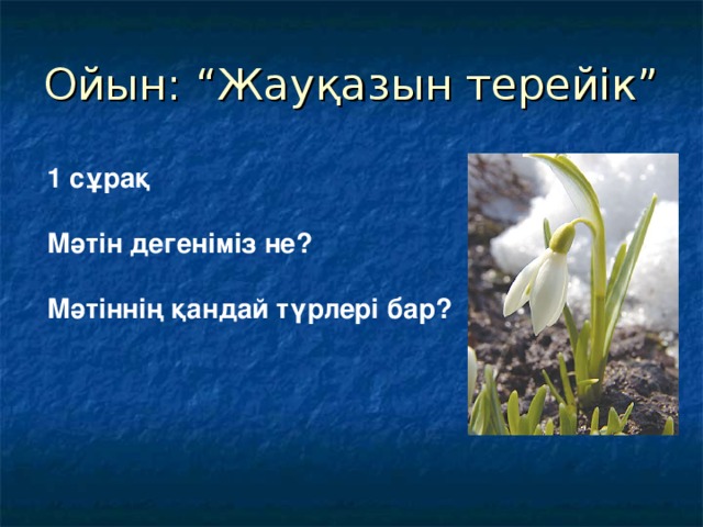 Ойын: “Жауқазын терейік” 1 сұрақ  Мәтін дегеніміз не?  Мәтіннің қандай түрлері бар?