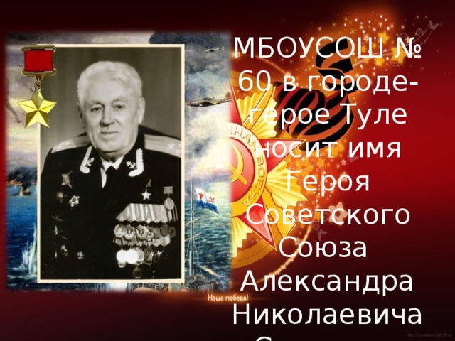 МБОУСОШ № 60 в городе-герое Туле носит имя Героя Советского Союза Александра Николаевича Синицына