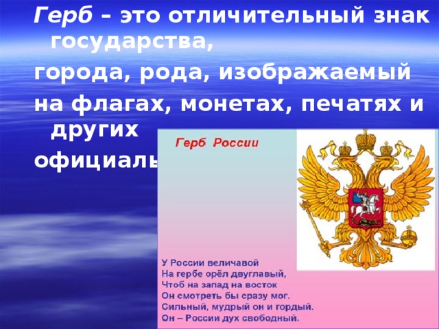 Герб – это отличительный знак государства, города, рода, изображаемый на флагах, монетах, печатях и других официальных документах.