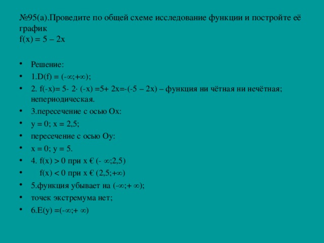 № 95(а).Проведите по общей схеме исследование функции и постройте её график  f (х) = 5 – 2х