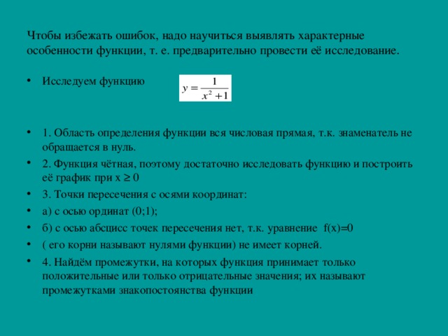 Чтобы избежать ошибок, надо научиться выявлять характерные особенности функции, т. е. предварительно провести её исследование .