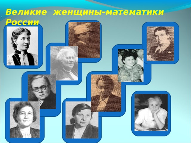 Великие женщины-математики России   15