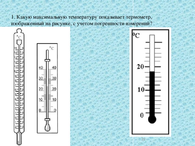 1. Какую максимальную температуру показывает термометр, изображенный на рисунке, с учетом погрешности измерений?