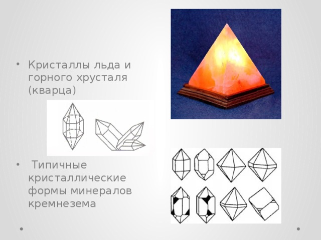 Кристаллы льда и горного хрусталя (кварца)  Типичные кристаллические формы минералов кремнезема