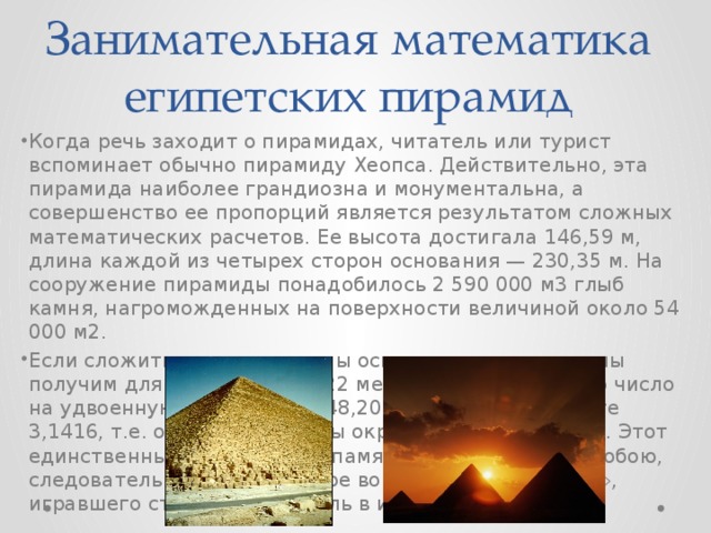 Занимательная математика египетских пирамид