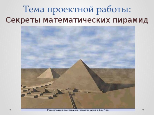 Тема проектной работы: Секреты математических пирамид