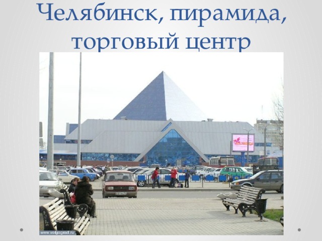 Челябинск, пирамида, торговый центр