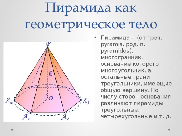 Пирамида как геометрическое тело