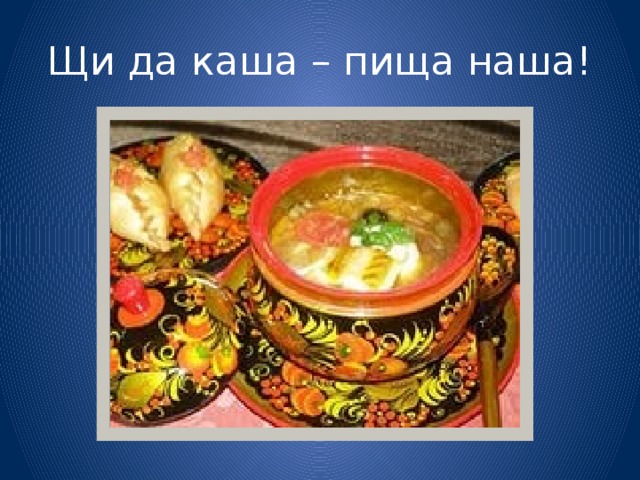 Щи да каша – пища наша!