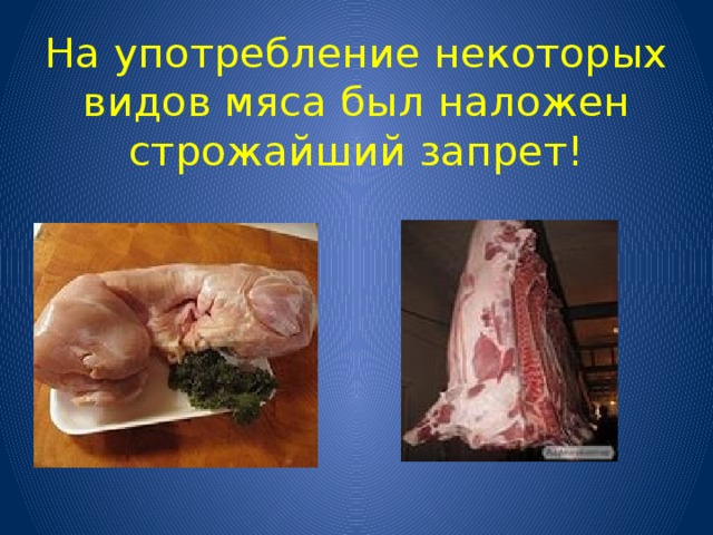 На употребление некоторых видов мяса был наложен строжайший запрет!