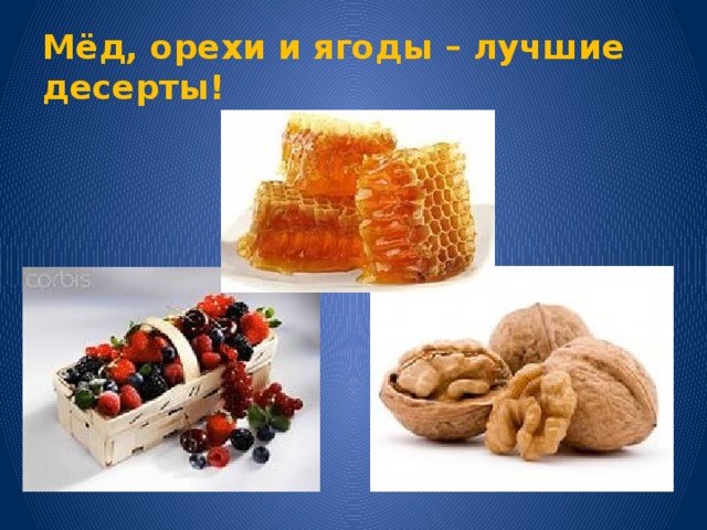Мёд, орехи и ягоды – лучшие десерты!