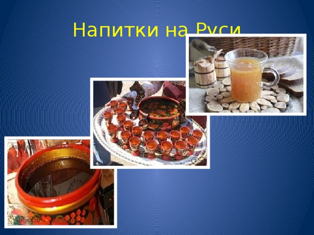 Напитки на Руси