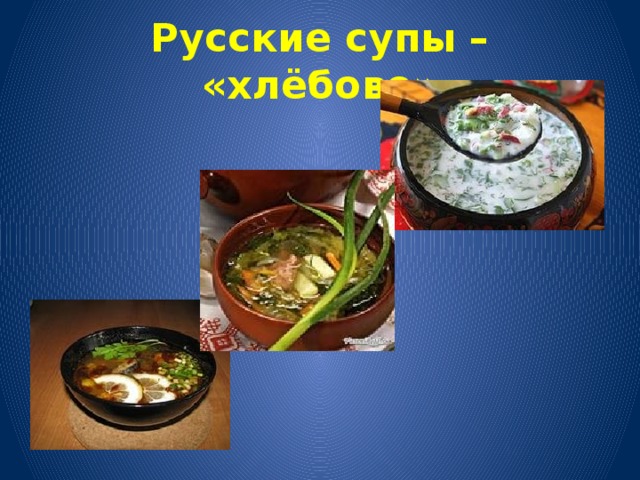 Русские супы – «хлёбово»