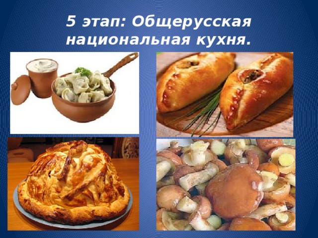 5 этап: Общерусская национальная кухня.