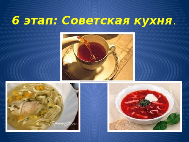 6 этап: Советская кухня .