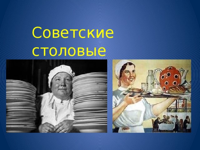 Советские столовые