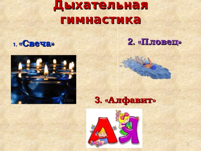 Дыхательная гимнастика   2. «Пловец» 1. «Свеча» 3. «Алфавит»