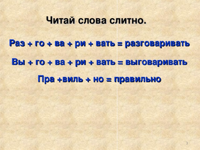 Читай слова слитно. Раз + го + ва + ри + вать = разговаривать Вы + го + ва + ри + вать = выговаривать Пра +виль + но = правильно