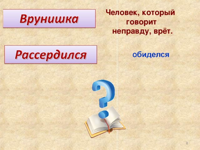 Человек, который говорит  неправду, врёт.