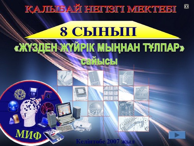 X Келінтөбе 2007 жыл