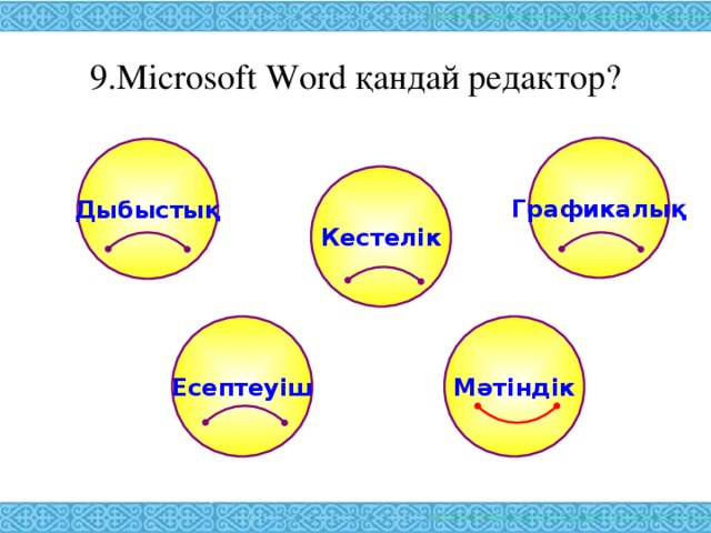 9. Microsoft Word қандай редактор? Графикалық Дыбыстық Кестелік Есептеуіш Мәтіндік