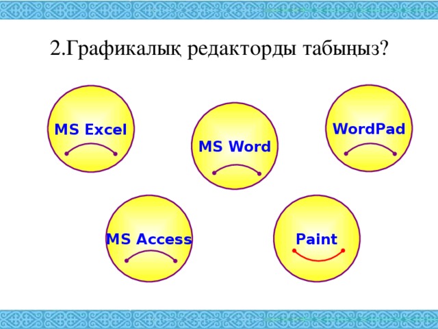 2.Графикалық редакторды табыңыз? WordPad MS Excel MS Word MS Access Paint