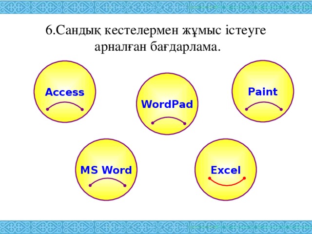 6.Сандық кестелермен жұмыс істеуге  арналған бағдарлама.   Paint Access WordPad MS Word Excel