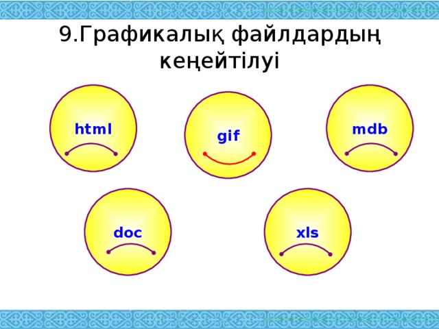 9.Графикалық файлдардың кеңейтілуі html mdb gif doc xls