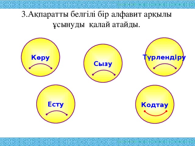 3.Ақпаратты белгілі бір алфавит арқылы  ұсынуды  қалай атайды.   Түрлендіру Көру Сызу Есту Кодтау