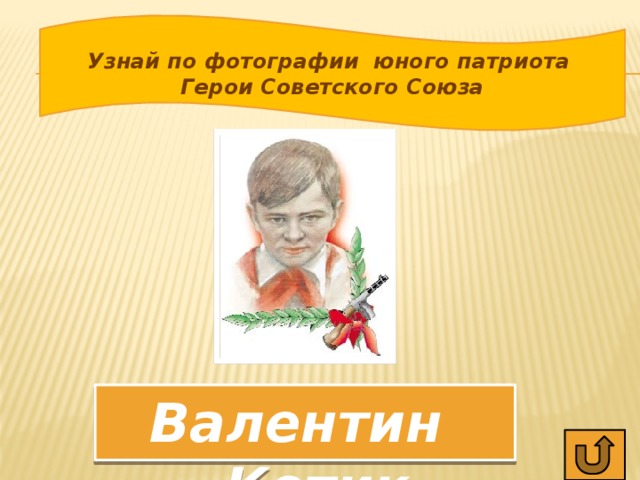 Узнай по фотографии юного патриота Герои Советского Союза Валентин Котик