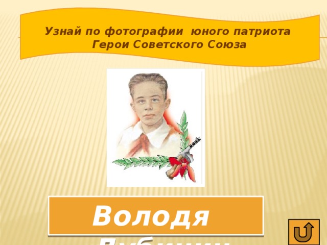 Узнай по фотографии юного патриота Герои Советского Союза Володя Дубинин