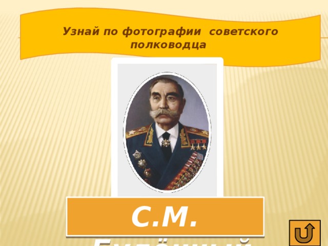 Узнай по фотографии советского полководца С.М. Будённый