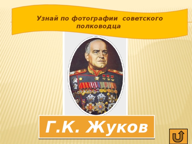 Узнай по фотографии советского полководца Г.К. Жуков