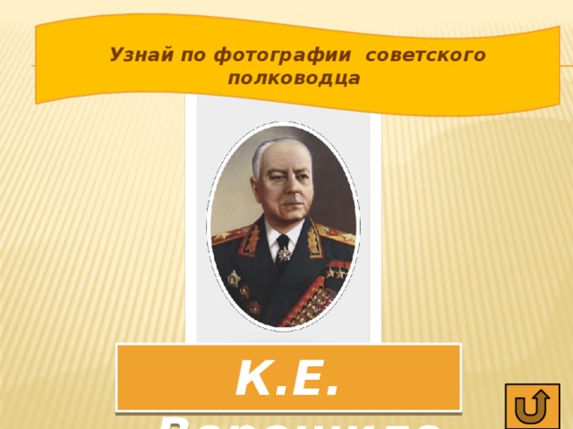 Узнай по фотографии советского полководца К.Е. Ворошилов