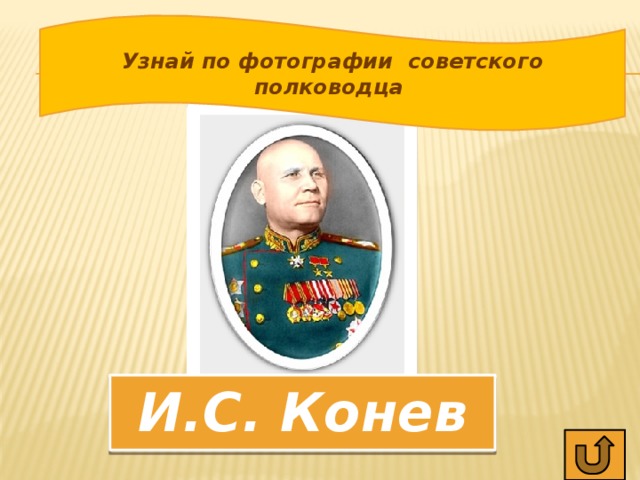 Узнай по фотографии советского полководца И.С. Конев