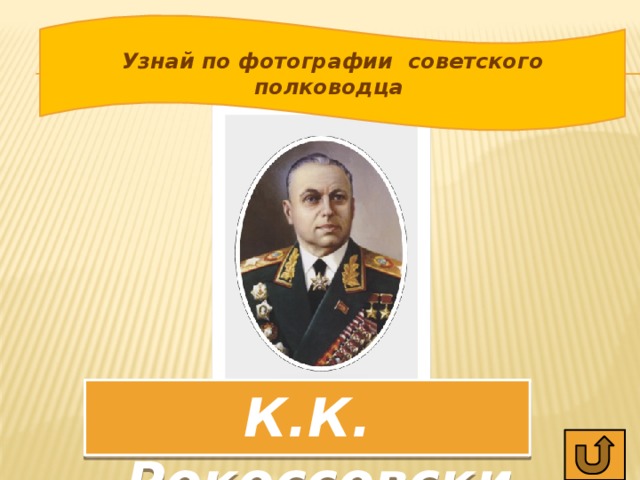 Узнай по фотографии советского полководца К.К. Рокоссовский