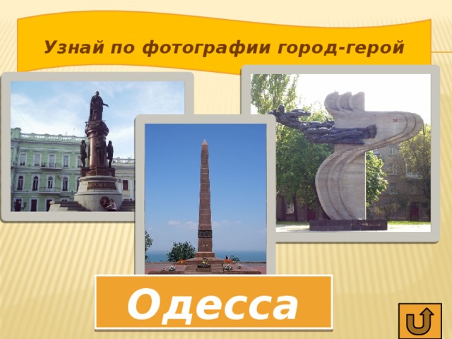 Узнай по фотографии город-герой Одесса