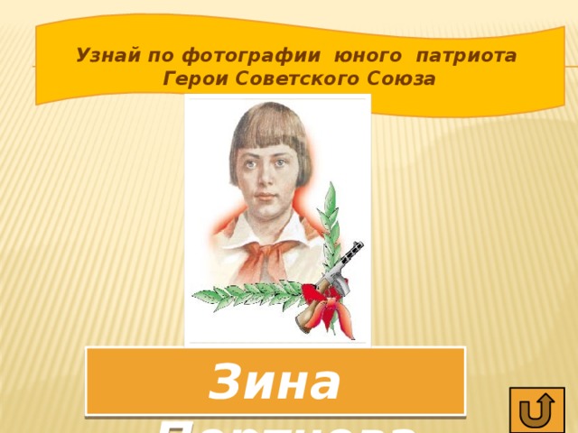Узнай по фотографии юного патриота Герои Советского Союза Зина Портнова
