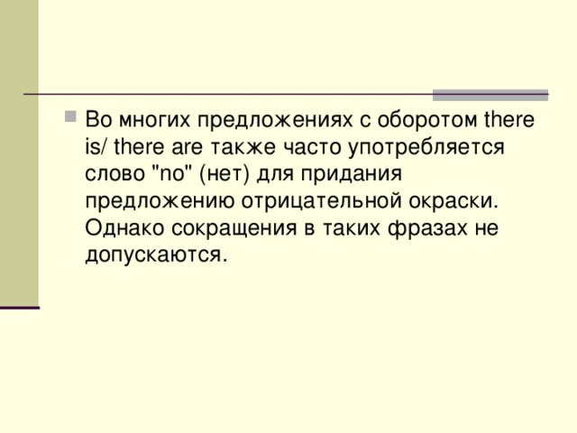 Во многих предложениях с оборотом there is/ there are также часто употребляется слово 