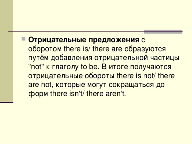 Отрицательные предложения  с оборотом there is/ there are образуются путём добавления отрицательной частицы 