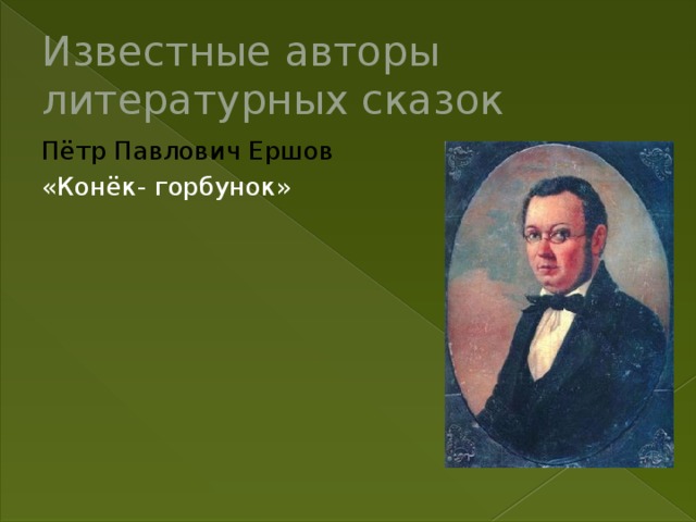 Литературные сказки писателей. Авторы литературных сказок. Известные Писатели сказок. Авторы известных сказок. Известные литературные сказки.